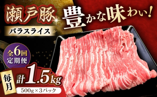 【6回定期便】瀬戸豚 バラスライス 1.5kg / 豚肉 小分け バラ スライス / 瀬戸市 / 関屋精肉店 [BBBQ175]