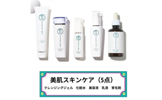 はだぎわ《スキンケア 5点セット》美容液・クレンジングジェル・化粧水・乳液・育毛剤 エイジングケアに【1651211】