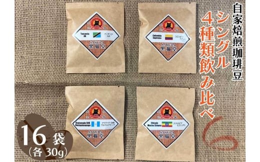自家焙煎珈琲豆 シングル 4種類飲み比べ 30g 4種×4袋 計16袋【豆でお届け】｜SAKURA黒猫堂 珈琲 焙煎 コーヒー豆  1208819 - 栃木県矢板市