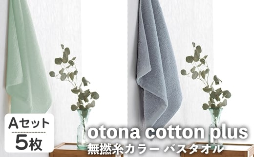 otona cotton plus 無撚糸カラー バスタオル(Aセット・5枚) 【m95-17-A】【小杉善】 2298366 - 大阪府箕面市