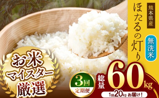 【 定期便 3回 】熊本県産 無洗米 ほたるの灯り 20kg | お米 米 こめ おこめ 精米 20キロ 国産 国産米 定期 くまもと 熊本 熊本県 玉名市 玉名 2257022 - 熊本県玉名市