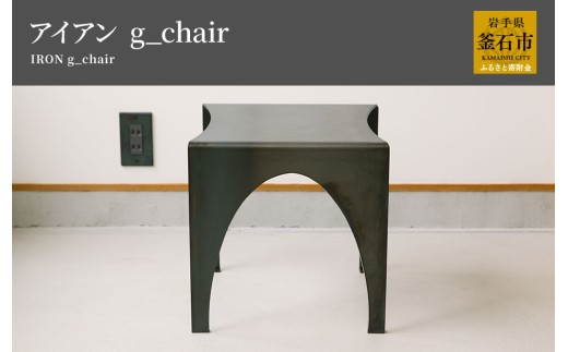 fc-05-008　tetsumono　アイアン　ｇ_Chair