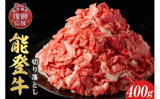 【和牛セレブ】 能登牛 切り落とし 400g 2257334 - 石川県輪島市