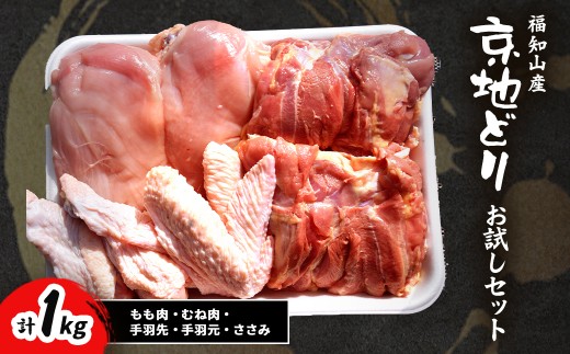 福知山産 京地どり お試しセット(もも肉・むね肉・手羽先・手羽元・ささみ) 計1kg [ ふるさと納税 人気 おすすめ ランキング 鶏肉 もも肉・むね肉・手羽先・手羽元・ささみ 無農薬 京地どり セット お試し 京都府 福知山市 送料無料 ]
