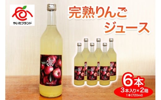 【定期便6回】完熟りんごジュース 6本 (3本×2箱)｜林檎 リンゴ 果汁100% 産地直送 (毎月お届け） 