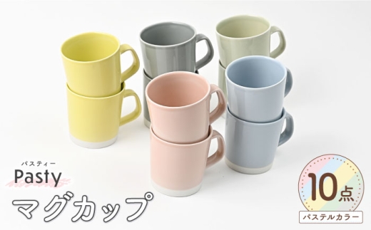 [波佐見焼] Pasty(パスティー) マグカップ 5色×2点 合計10個セット [福田陶器店] [PA413]