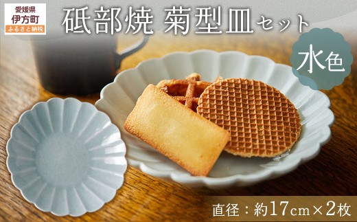 砥部焼 菊型皿セット（直径約17cm×2枚） 水色 【 ふるさと納税 人気 おすすめ ランキング 食器 皿 お皿 砥部焼 おさら 陶芸 和食 洋食 手作り おしゃれ かわいい 愛媛県 伊方町 送料無料 】 IKTS011-6