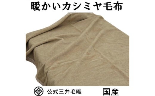 三井毛織 手洗いできる カシミヤ毛布 二重織り毛布 シングル 日本製