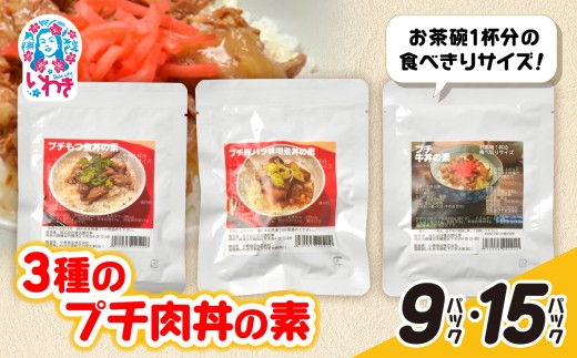 牛・豚バラ味噌煮・もつ煮3種のプチ肉丼の素 9〜15パックセット 選べる内容量 | 牛バラ 豚バラ 味噌煮 もつ煮 肉丼の素 ご飯のお供 簡単調理 惣菜 レトルト 詰め合わせ 国産肉 お取り寄せ グルメ ギフト プレゼント | GE006-oya