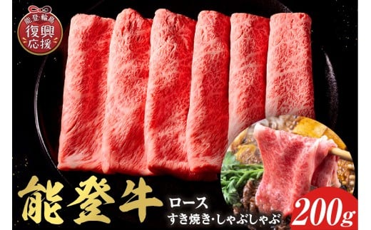 【和牛セレブ】 能登牛 牛ロース すき焼き・しゃぶしゃぶ 200g 2257308 - 石川県輪島市