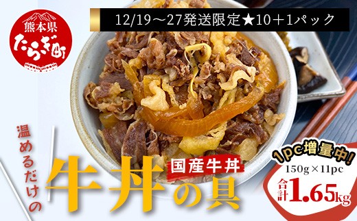 1パック増量！【年末発送】国産牛丼 牛丼の具 150g×10パック(合計1.5kg) 年内発送 年内配送 熊本県 多良木町 牛肉 簡単 便利 牛バラ肉 小分け 湯煎 牛丼 国産牛丼 牛どん 本格牛丼 国産牛 国産牛バラ 年内発送 年内配送 年末年始 067-0363-R712