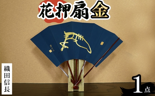 花押アート 純金泥 扇(織田信長・ 1点) 【m97-01-A】【シティライフ】 2298419 - 大阪府箕面市
