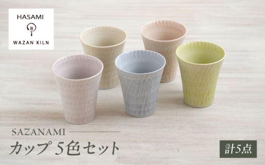 [波佐見焼]カップ sazanami コップ 5色セット[和山] [WB183]