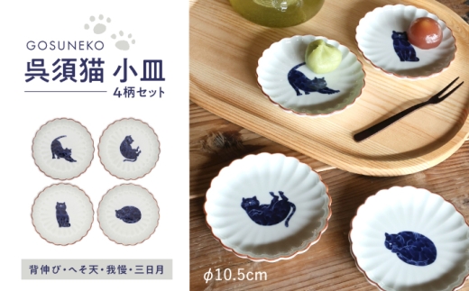 【波佐見焼】呉須猫 小皿 柄違い4点セット 食器【西海陶器】 [OA480]