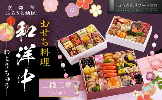 【京都しょうざん】「和洋中」二段三重 3人前｜京都 老舗料亭 本格おせち 人気おせち［ 京都 老舗料亭 本格おせち 3段 3人 グルメ 京料理 人気 おすすめ 2026 正月 お祝い お取り寄せ 通販 送料無料 年内配送 ふるさと納税 ］ 1342054 - 京都府京都市