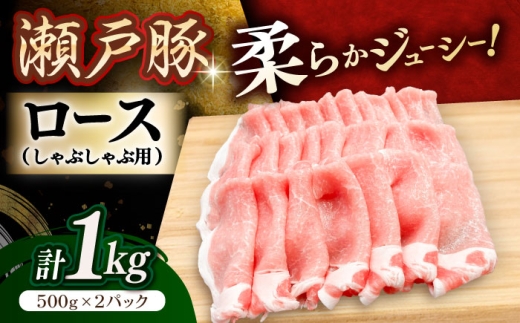 瀬戸豚 ロースしゃぶしゃぶ用 1kg / 豚肉 小分け ロース しゃぶしゃぶ / 瀬戸市 / 関屋精肉店 [BBBQ142]