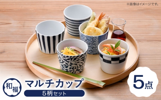 [波佐見焼] 和福 マルチカップ 5柄セット そば猪口 オリジナル 縁起もの[福田陶器店] [PA385]