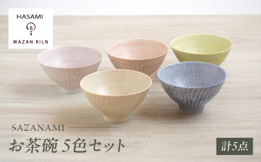 [波佐見焼]お茶碗 sazanami 5色 セット[和山] [WB184]
