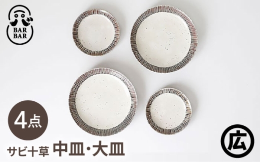 [波佐見焼 マルヒロ]BARBAR サビ十草 中皿・大皿ペアセット(4点) [EB212]