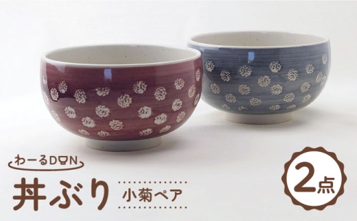[波佐見焼]わーるDON 小菊ペア 丼ぶり 紫・グレー [福田陶器店] [PA416]