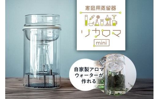 リカロマmini【 アロマウォーター アロマ 自家製 家庭用 蒸留器 理化学 ガラス インテリア 】
