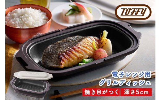 Toffy 電子レンジ用 グリルディッシュK-MW6　カラー：グレージュ【 電子レンジ 料理 グリル調理 簡単 手軽 ふっ素樹脂加工 】 2248246 - 東京都江東区