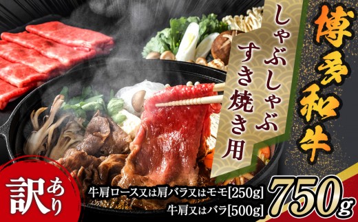 訳アリ！博多和牛しゃぶしゃぶすき焼き用 750gセット【博多和牛 和牛 牛 肉 お肉 しゃぶしゃぶ すき焼き 訳あり 贅沢 人気 食品 オススメ 送料無料 福岡県 筑前町 AR022】