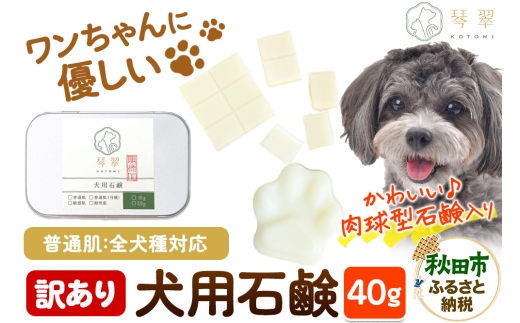 [訳あり]ルベール の 犬用石鹸 [普通肌] 40g 肉球型石鹸入り クロネコゆうパケット