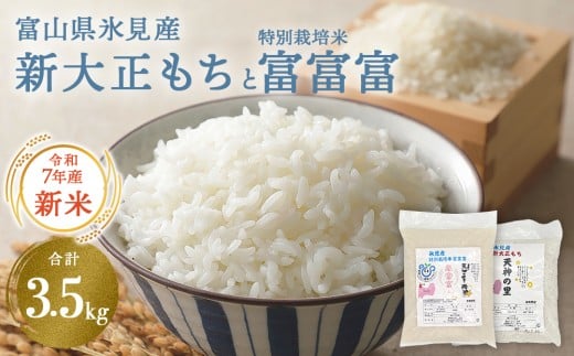 〈令和7年産〉 富山県氷見産 新大正もち（1.5kg）と特別栽培米 富富富（2kg）のセット ＜2025年10月中旬以降順次発送＞  | お米 白米 精米 氷見 富山 米 国産 特別栽培 エコファーマー 数量限定 富富富 ふふふ 人気 お取り寄せ 減農薬 減化学肥料 安心 安全 環境にやさしい 農家直送 餅 米 もち米 おこわ 新大正糯 希少 品種