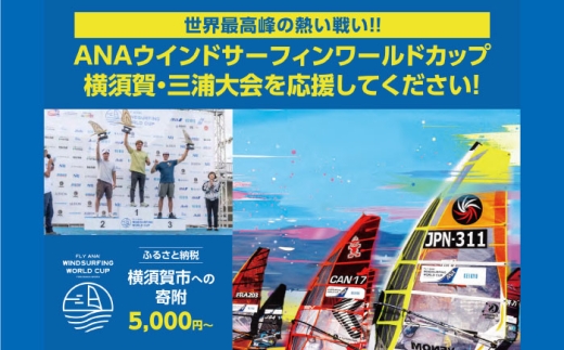 【返礼品なし】ANAウインドサーフィンワールドカップ横須賀・三浦大会開催 応援寄附 10,000円 津久井浜 神奈川県横須賀市【株式会社京急アドエンタープライズ】 [AKHI005-2] 2246707 - 神奈川県横須賀市