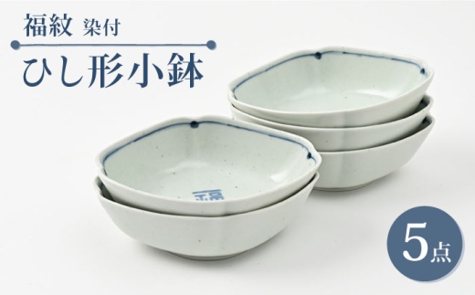 [波佐見焼]福紋 ひし形小鉢 染付 5点 縁起がよい小鉢[福田陶器店] [PA384]