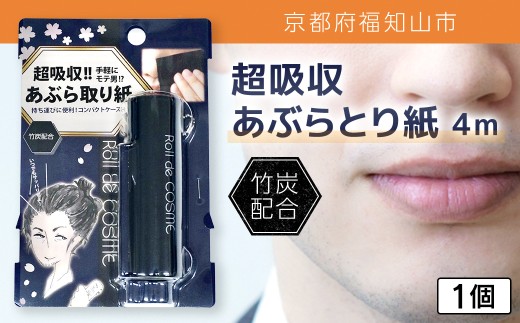 超吸収あぶらとり紙 4m 1個[ふるさと納税 あぶらとり紙 化粧直し 皮脂 テカリ サラサラ 超吸収 ロール 便利 持ち運び コンパクト 詰め替え セット 京都府 福知山市]F