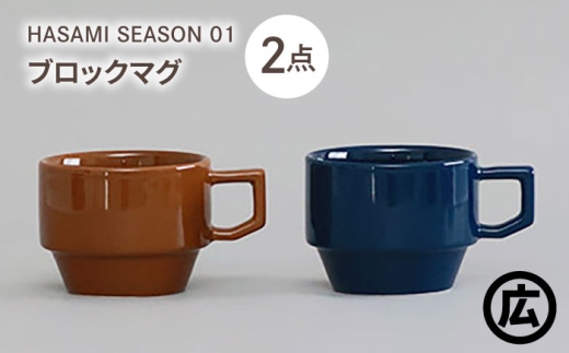[波佐見焼 マルヒロ]HASAMI SEASON 01 ブロックマグペアセット(2点)ブラウン×ネイビー [EB199]