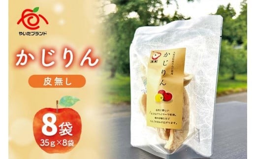 【定期便6回】かじりん(皮無し)8個入りセット｜ドライフルーツ アップル りんご 林檎 リンゴ 果実 スイーツ 産地直送 (毎月お届け）