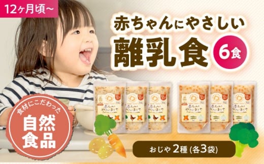 離乳食 12ヶ月頃からの『赤ちゃんにやさしいおじや』2種各3袋セット 愛媛県大洲市/iino assemble[AGAA008] あかちゃん 赤ちゃん 赤ちゃん用品 離乳食 お食い初め 出産祝い お祝い セット 食べ比べ 国産 おすすめ 人気 お取り寄せ 送料無料 贈答 ギフト