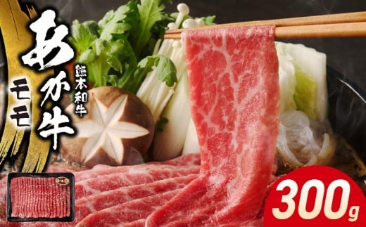 117-39　オアシス九州　熊本県産あか牛 モモ 300ｇ