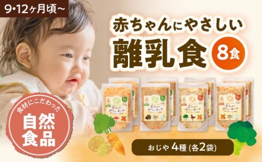 離乳食 9ヶ月頃から、12ヶ月頃からの『赤ちゃんにやさしいおじや』4種各2袋セット 愛媛県大洲市/iino assemble[AGAA010] あかちゃん 赤ちゃん 赤ちゃん用品 離乳食 お食い初め 出産祝い セット 食べ比べ 国産 おすすめ 人気 お取り寄せ 送料無料 贈答 ギフト