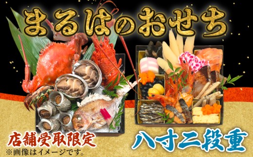 【店舗受取限定】まるは食堂のおせち『八寸二段重』令和7年12月31日限定引換券