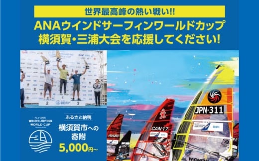 【返礼品なし】ANAウインドサーフィンワールドカップ横須賀・三浦大会開催 応援寄附 150,000円 津久井浜 神奈川県横須賀市【株式会社京急アドエンタープライズ】 [AKHI005-7] 2246712 - 神奈川県横須賀市