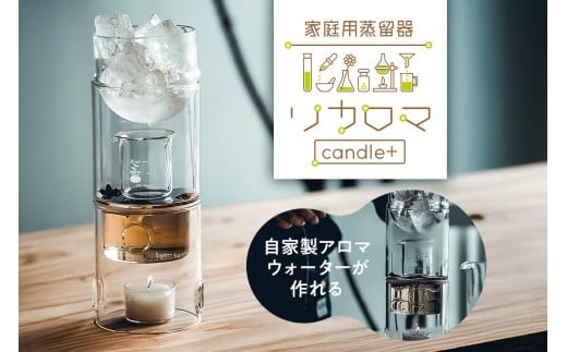 リカロマcandle＋【 アロマウォーター アロマ 自家製 家庭用 蒸留器 理化学 ガラス インテリア 】