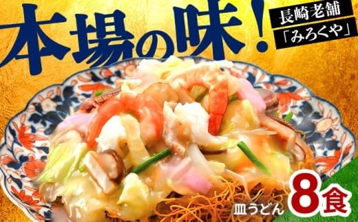 E440〈みろくや〉長崎皿うどん 8食入(AS-27) / 本場 長崎 皿うどん 佐世保 国産 ﾊﾟﾘﾊﾟﾘ 麺 みろく屋 