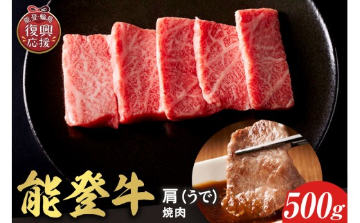 【和牛セレブ】 能登牛 牛肩(ウデ) 焼肉 500g 2257327 - 石川県輪島市
