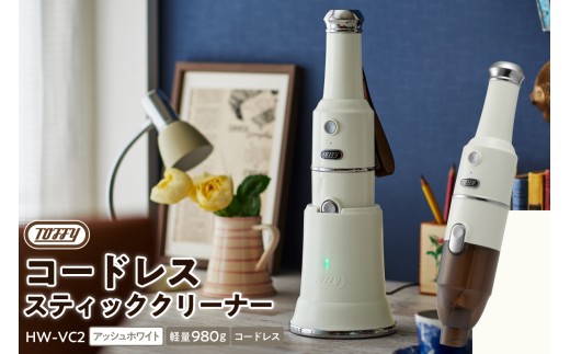 Toffy コードレススティッククリーナーHW-VC2 カラー:アッシュホワイト[ 掃除 掃除機 コードレス スティッククリーナー ハンディ 充電式 充電台付き ]