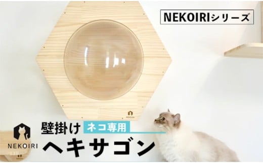 壁掛け ヘキサゴン NEKOIRI 穴開け不要 取り付け簡単 取り外し 壁のキズが目立たない 猫ハウス 家 キャットステップ 壁 壁付け キャットウォーク キャットハウス ステップ キャットタワー インテリア 猫用品 