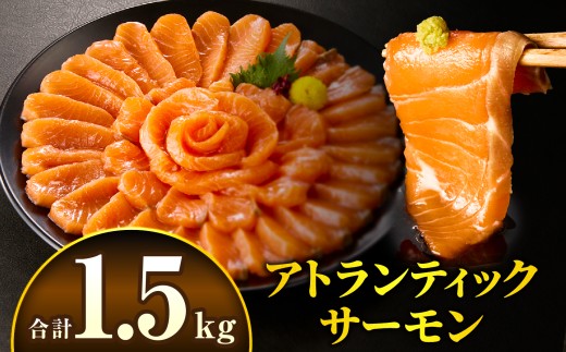 アトランティックサーモン 1.5kg_M372-002-04 2257716 - 宮崎県宮崎市