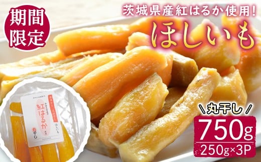 【予約受付中！】茨城県産紅はるか使用 干し芋（丸干し）750g 常陸大宮 さつまいも サツマイモ べにはるか 紅はるか 干し芋 ほしいも 丸干し 冷蔵 ＜2026年1月中旬以降順次発送＞ 【桑原農園】【ho1578】