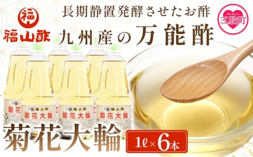 ＜九州産の万能酢 菊花大輪(根こんぶ入り) 1L×6本＞  【レビューキャンペーン】 長期静置発酵による熟成にこだわり製造【A-1801-fy】【福山酢販売有限会社】