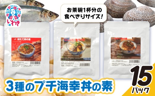 あさり・ほたて・にしん照り煮3種のプチ海幸丼の素 15パックセット | あさり ほたて にしん 照り煮 海幸丼の素 海鮮丼 ご飯のお供 簡単調理 惣菜 レトルト 詰め合わせ お取り寄せ グルメ 大容量 ギフト プレゼント | GE007-15p 2245902 - 福島県いわき市