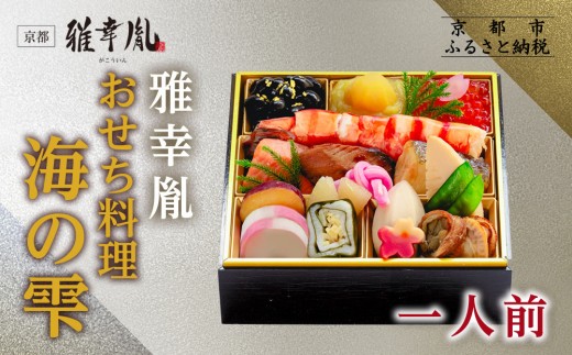 【雅幸胤】おせち料理「海の雫」一人前｜京都 老舗 海鮮生おせち 人気おせち［ 老舗西京焼き専門店 こだわりの海鮮おせち一段 1人 京料理 グルメ おいしい 人気 おすすめ 2026 正月 お祝い お取り寄せ 通販 送料無料 年内配送 ふるさと納税 ］