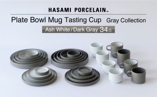 [波佐見焼 HASAMI PORCELAIN]グレーコレクション 34点セット Ash White・Dark Gray プレート・ボウル・マグカップ・テイスティングカップ[東京西海] [DD255]